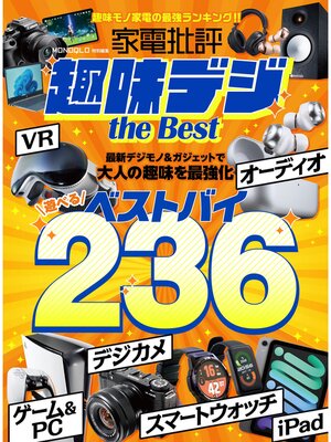 cover image of 【電子書籍限定】家電批評 趣味デジ the Best